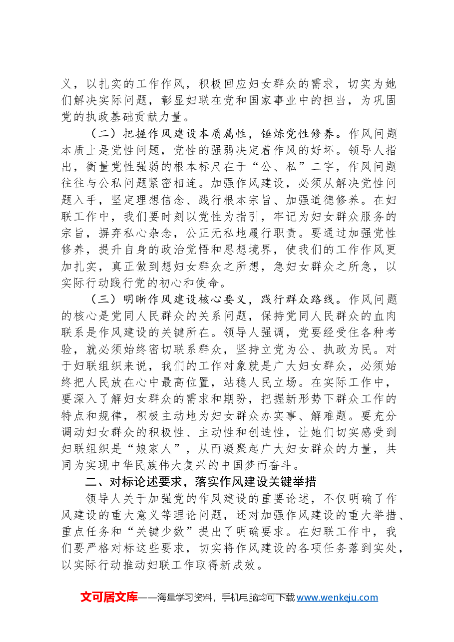 读书班交流发言:以优良作风为妇联工作赋能,共筑新时代妇女事业发展新篇.docx,第2页预览