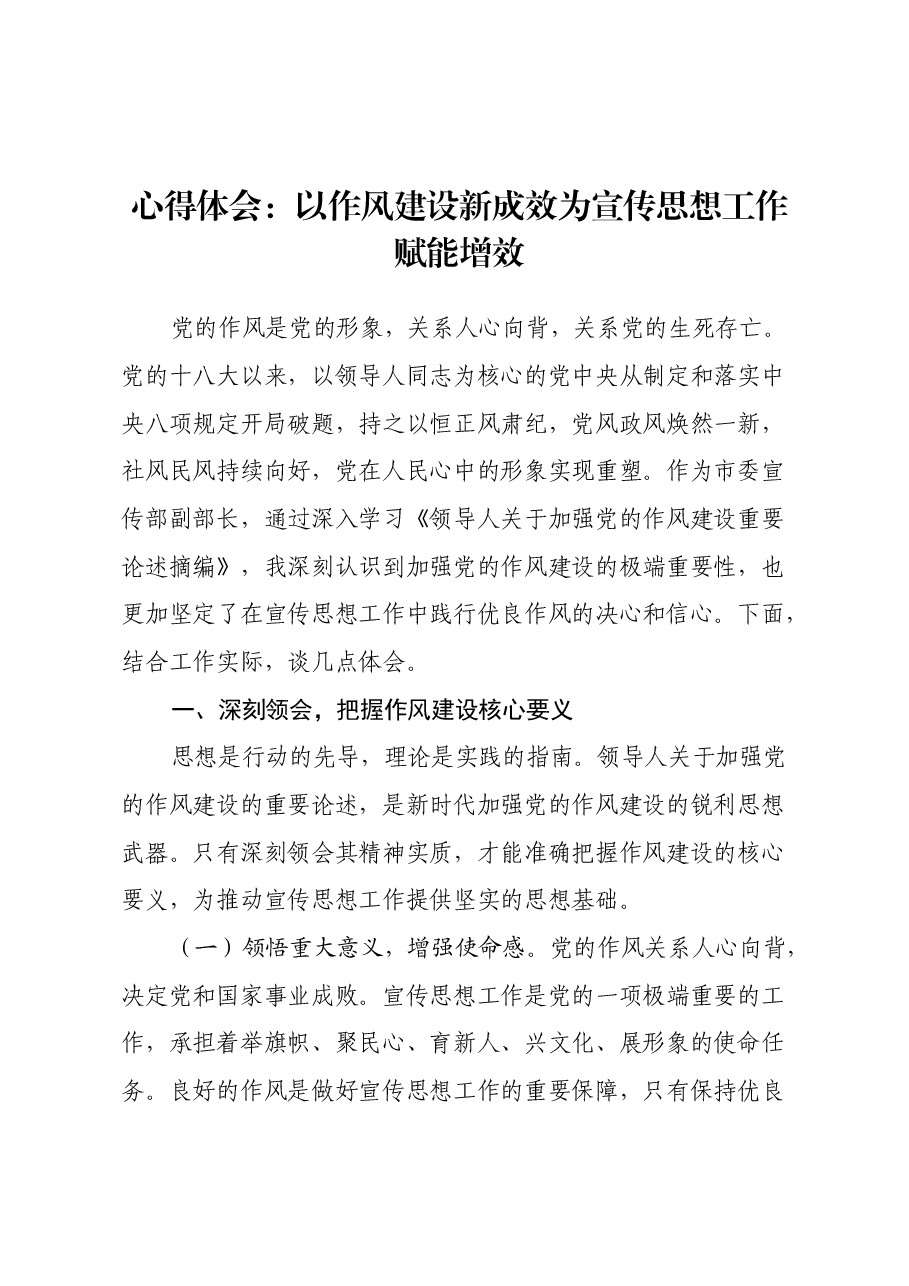 心得体会:以作风建设新成效为宣传思想工作赋能增效.docx,第1页预览