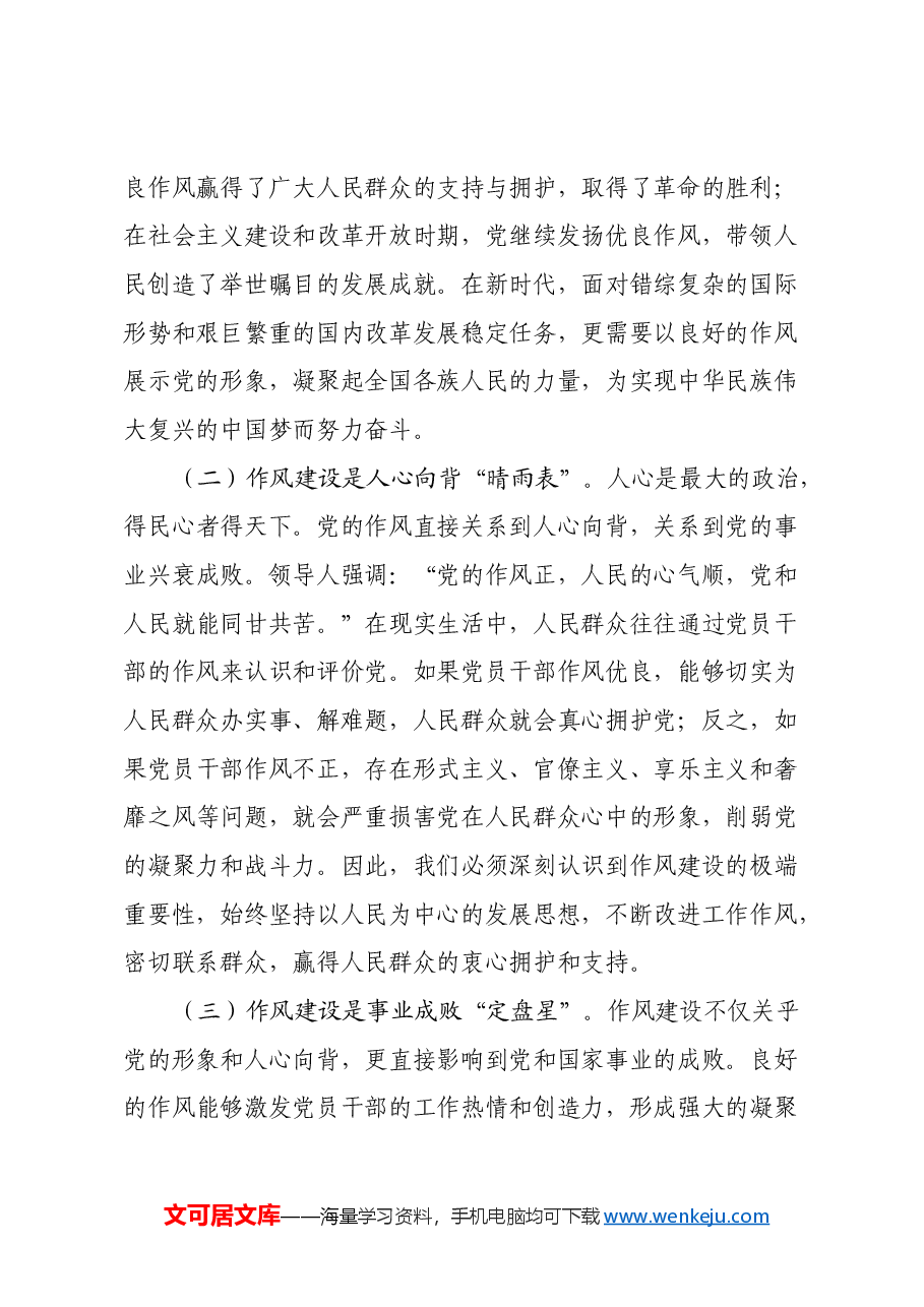 深学笃行强作风,凝心聚力谱新篇——学习《习近平关于加强党的作风建设重要论述摘编》心得体会.docx,第2页预览