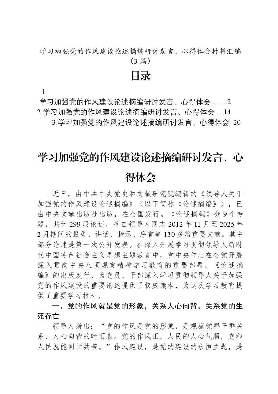 (3篇)学习加强党的作风建设论述摘编研讨发言、心得体会材料汇编.docx,第1页预览