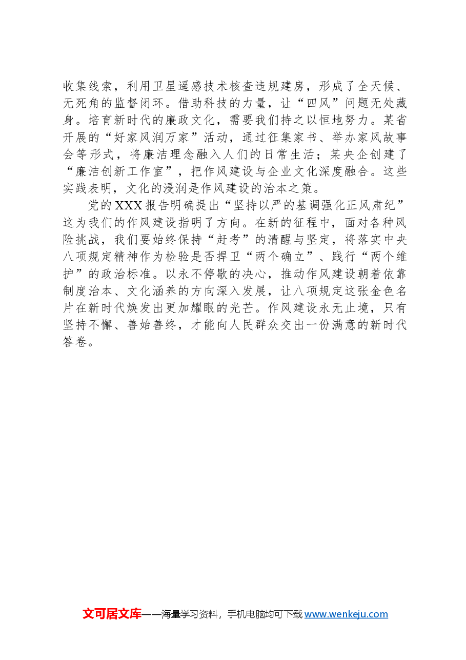 新时代深化落实作风建设规定研讨交流.docx,第3页预览