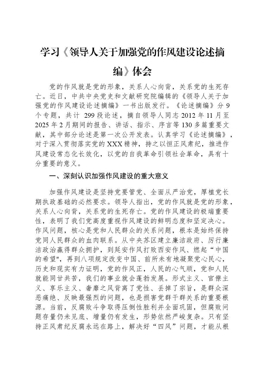 学习《习近平关于加强党的作风建设论述摘编》体会.docx,第1页预览