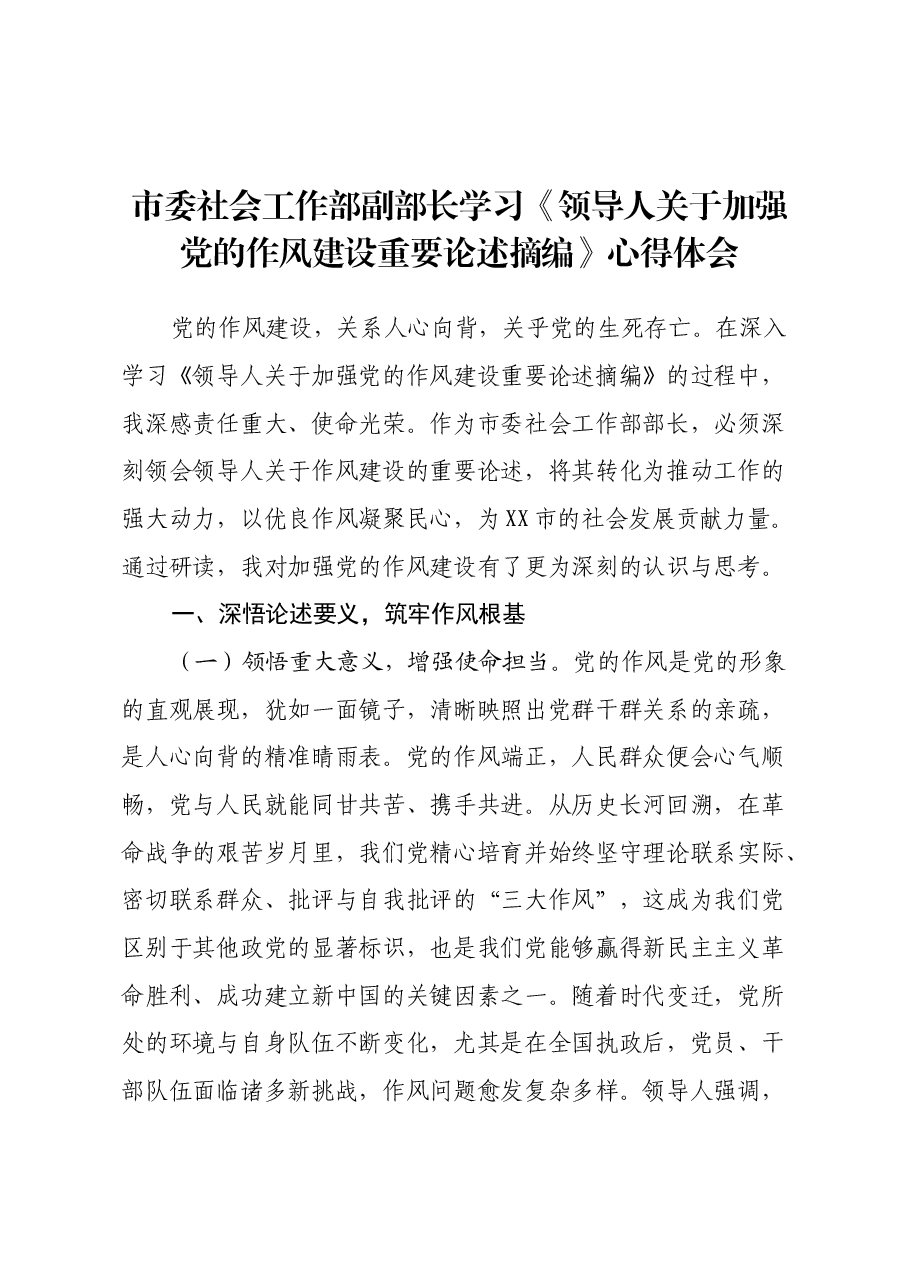 市委社会工作部副部长学习《习近平关于加强党的作风建设重要论述摘编》心得体会.docx,第1页预览