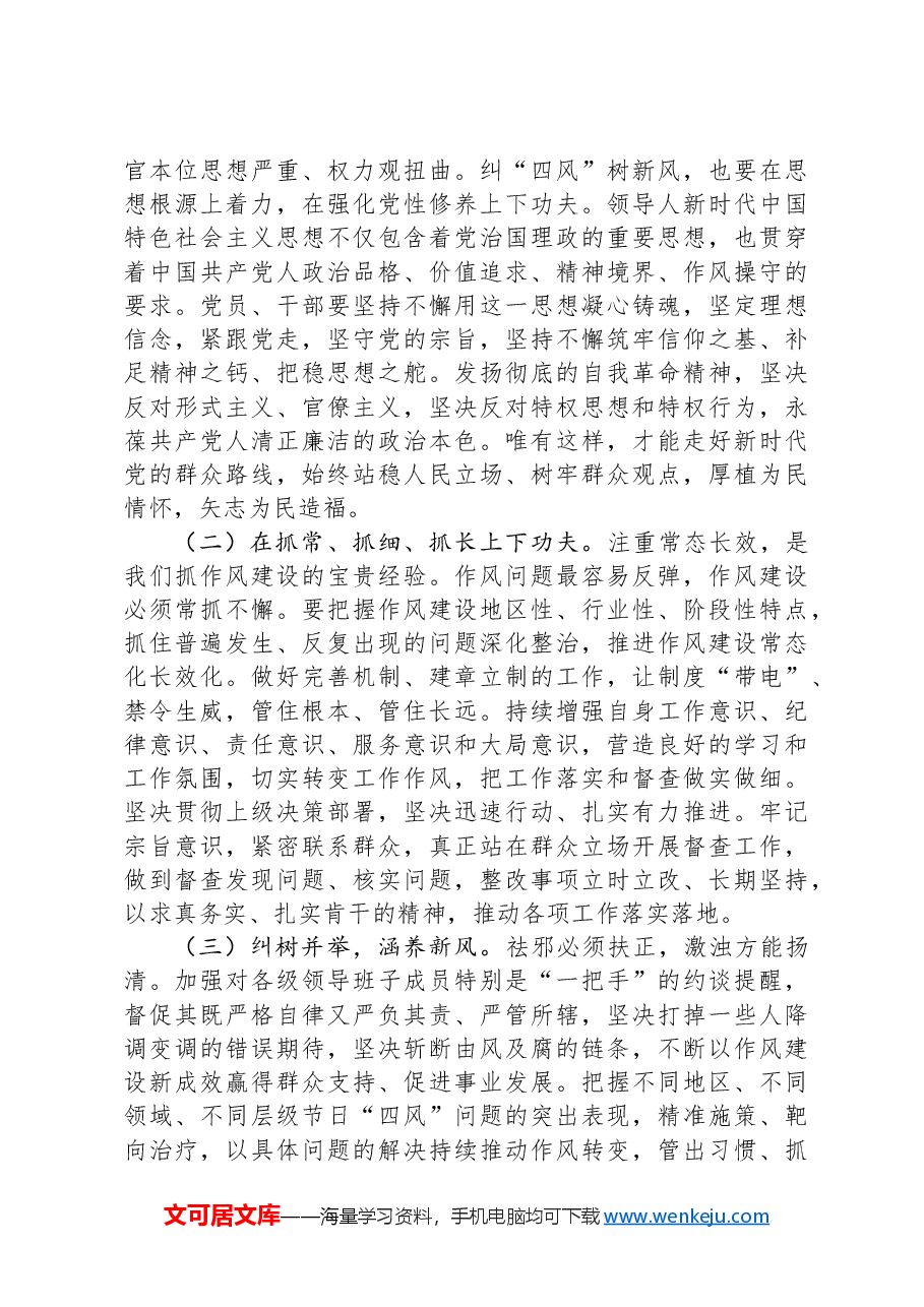 专题党课:持续深化纠治“四风”,以钉钉子精神推进作风建设.docx,第2页预览