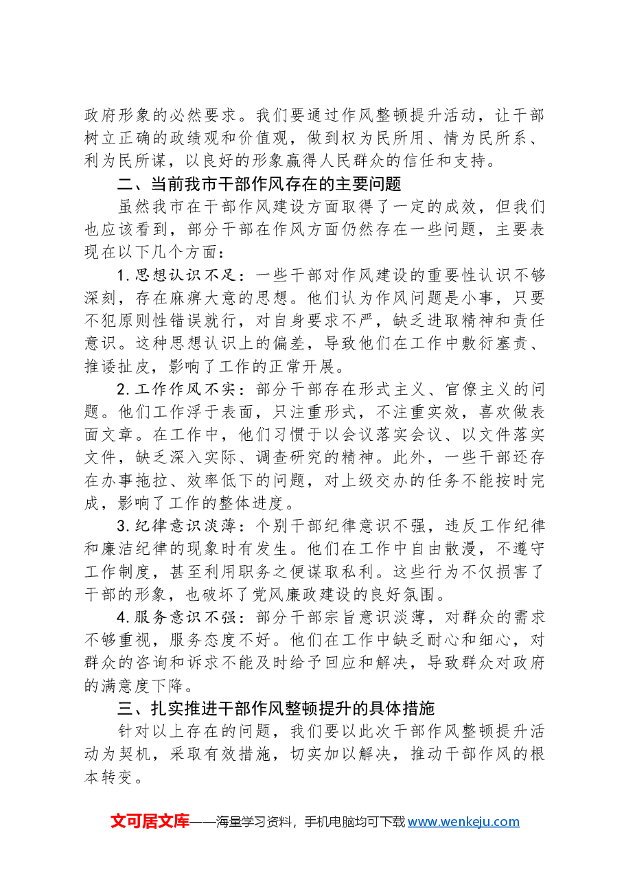 在全市干部作风整顿提升动员大会上的交流发言.docx，第2页预览
