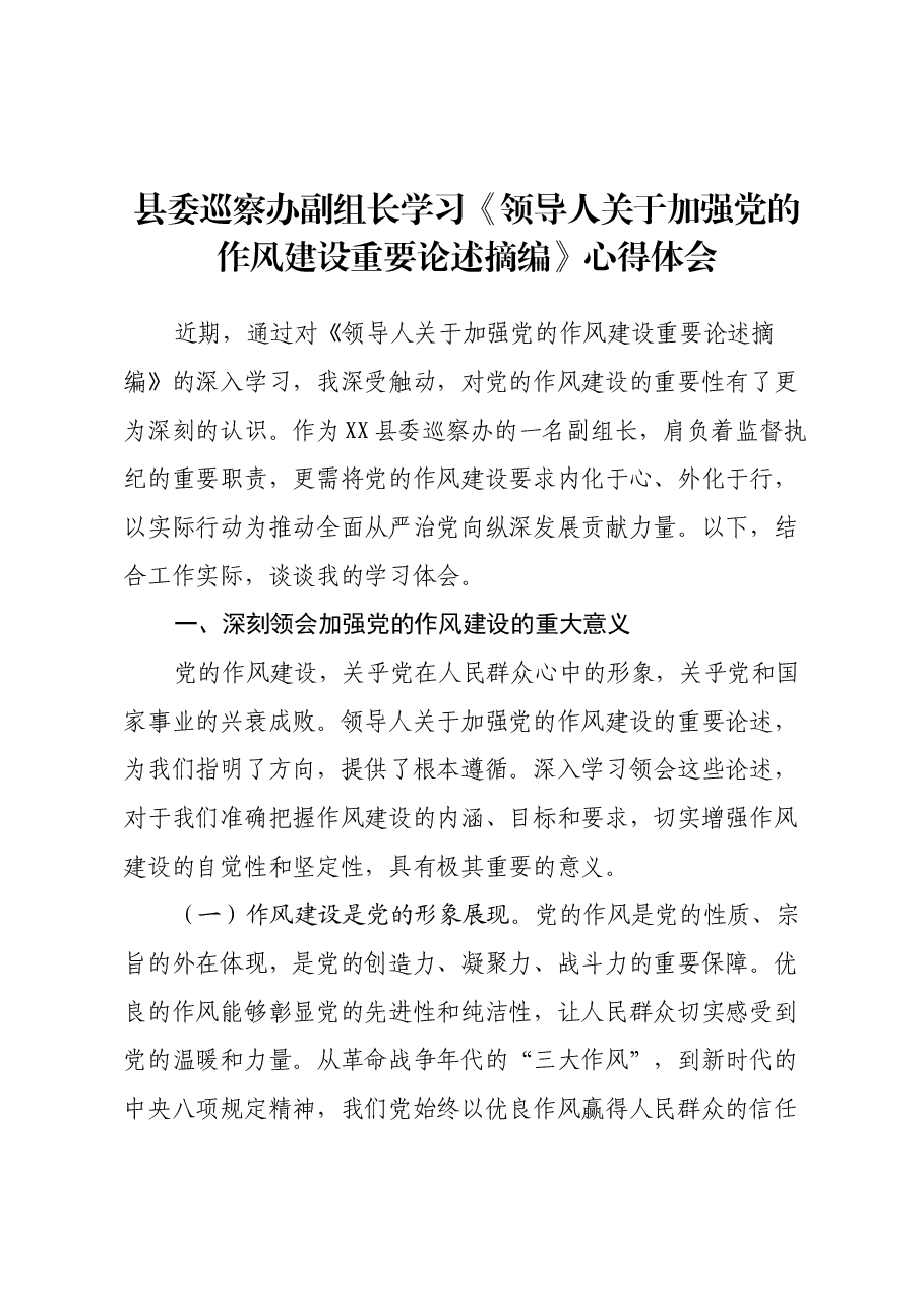 县委巡察办副组长学习《习近平关于加强党的作风建设重要论述摘编》心得体会.docx,第1页预览