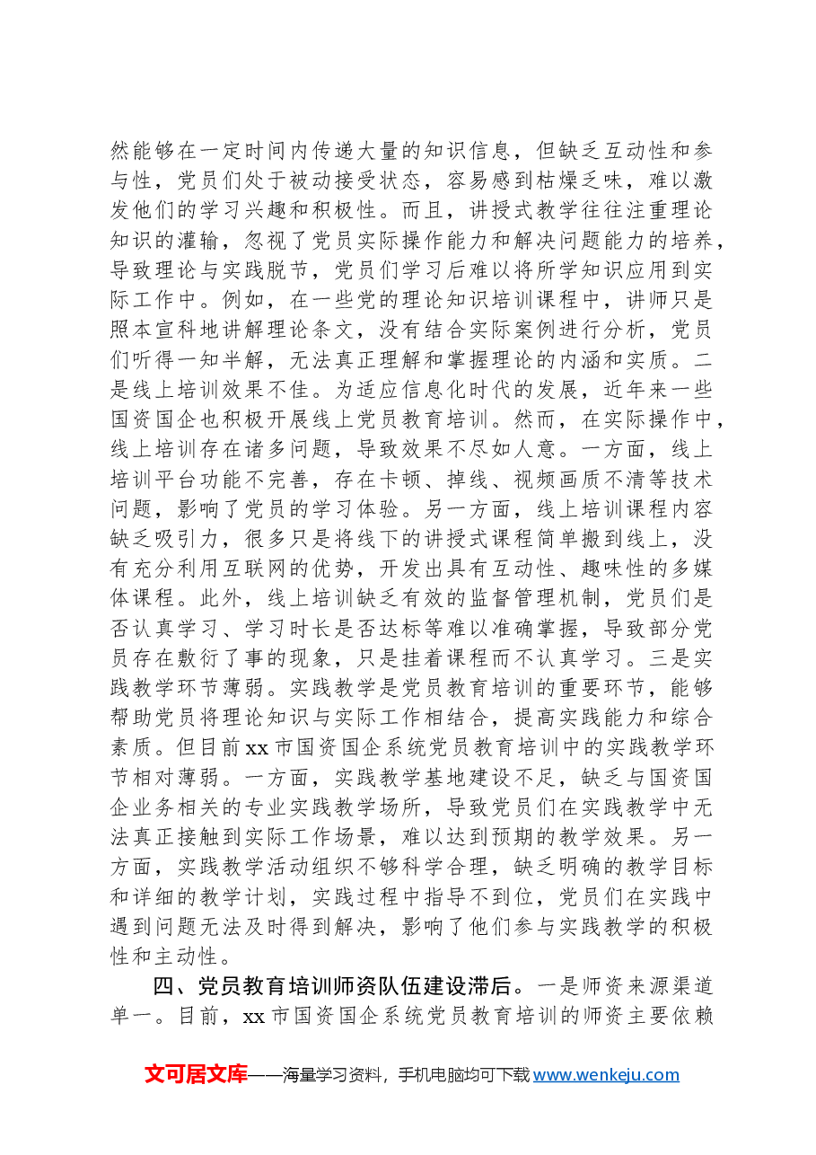 在市学习贯彻《全国党员教育培训工作规划(2024—2028年)》交流会上的发言.docx,第3页预览