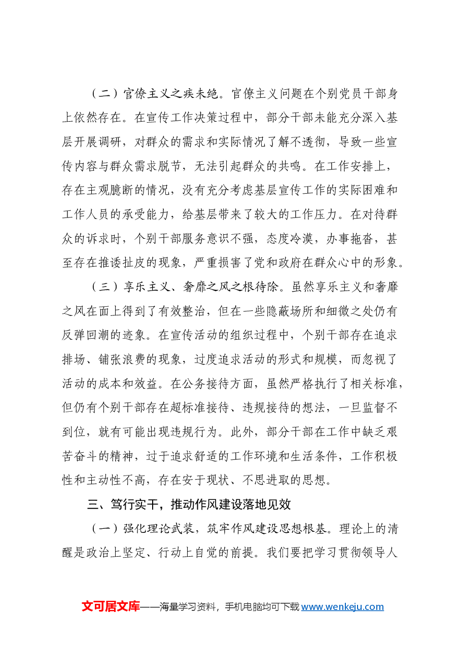 深学笃行强作风,凝心聚力谱新篇——学习《习近平关于加强党的作风建设重要论述摘编》心得体会.docx,第4页预览