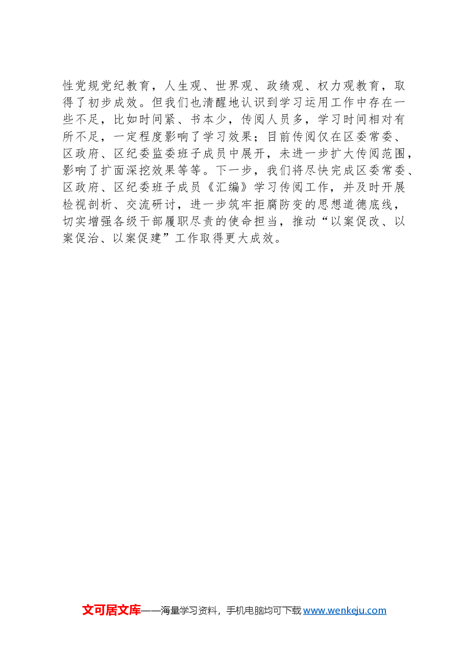 区学习《领导干部违纪违法典型案件警示教育材料汇编》的情况汇报.docx,第4页预览