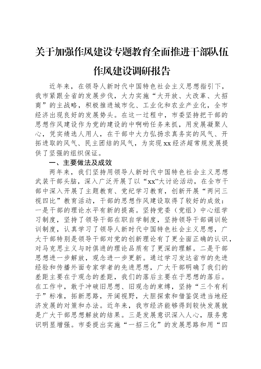 关于加强作风建设专题教育全面推进干部队伍作风建设调研报告.docx,第1页预览
