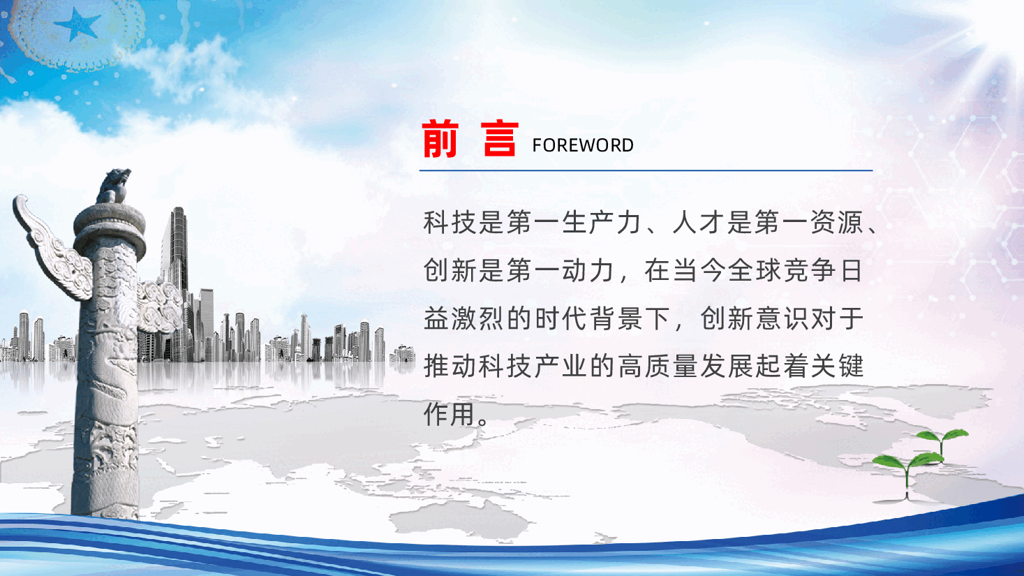 以创新意识引领科技产业高质量腾飞ppt(含讲稿、科技高质量发展).pptx,第2页预览