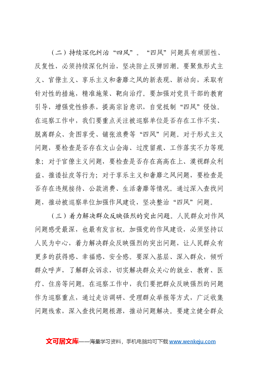 县委巡察办副组长学习《习近平关于加强党的作风建设重要论述摘编》心得体会.docx,第4页预览