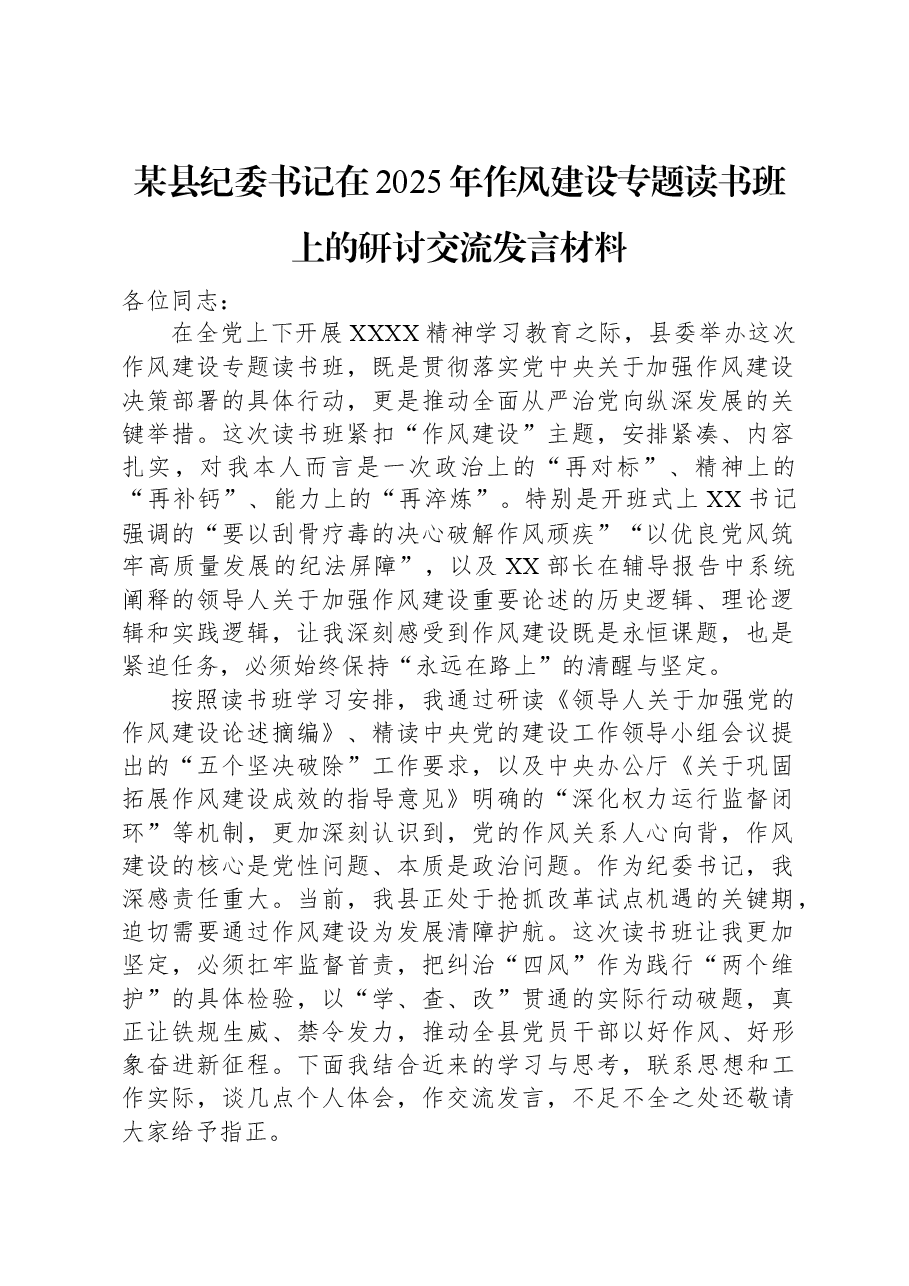 某县纪委书记在2025年作风建设专题读书班上的研讨交流发言材料.docx,第1页预览