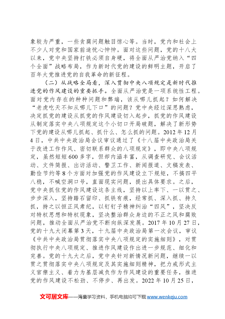 专题党课:精准把握党的作风建设的历史脉络,永葆共产党人清正廉洁的政治本.docx,第2页预览