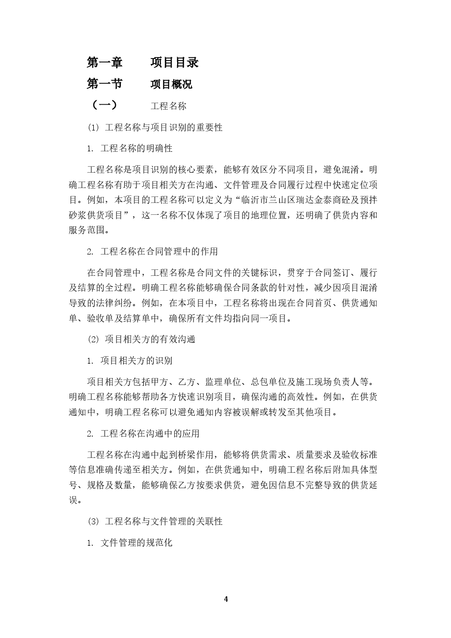 瑞达金泰一、二标段商砼及预拌砂浆供货工程项目.docx,第4页预览