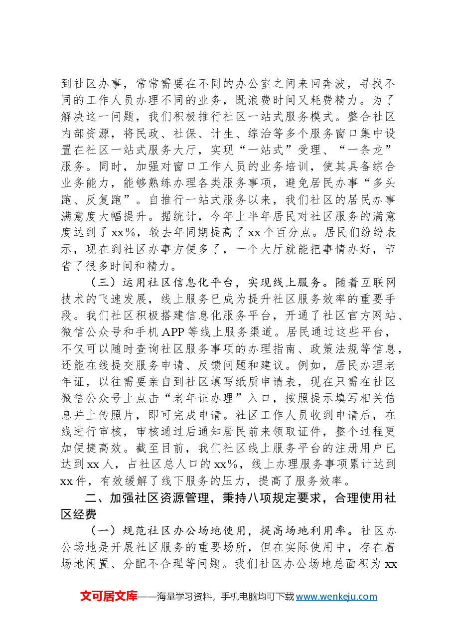 党课讲稿:改进社区工作作风全面提升社区服务水平.docx,第2页预览