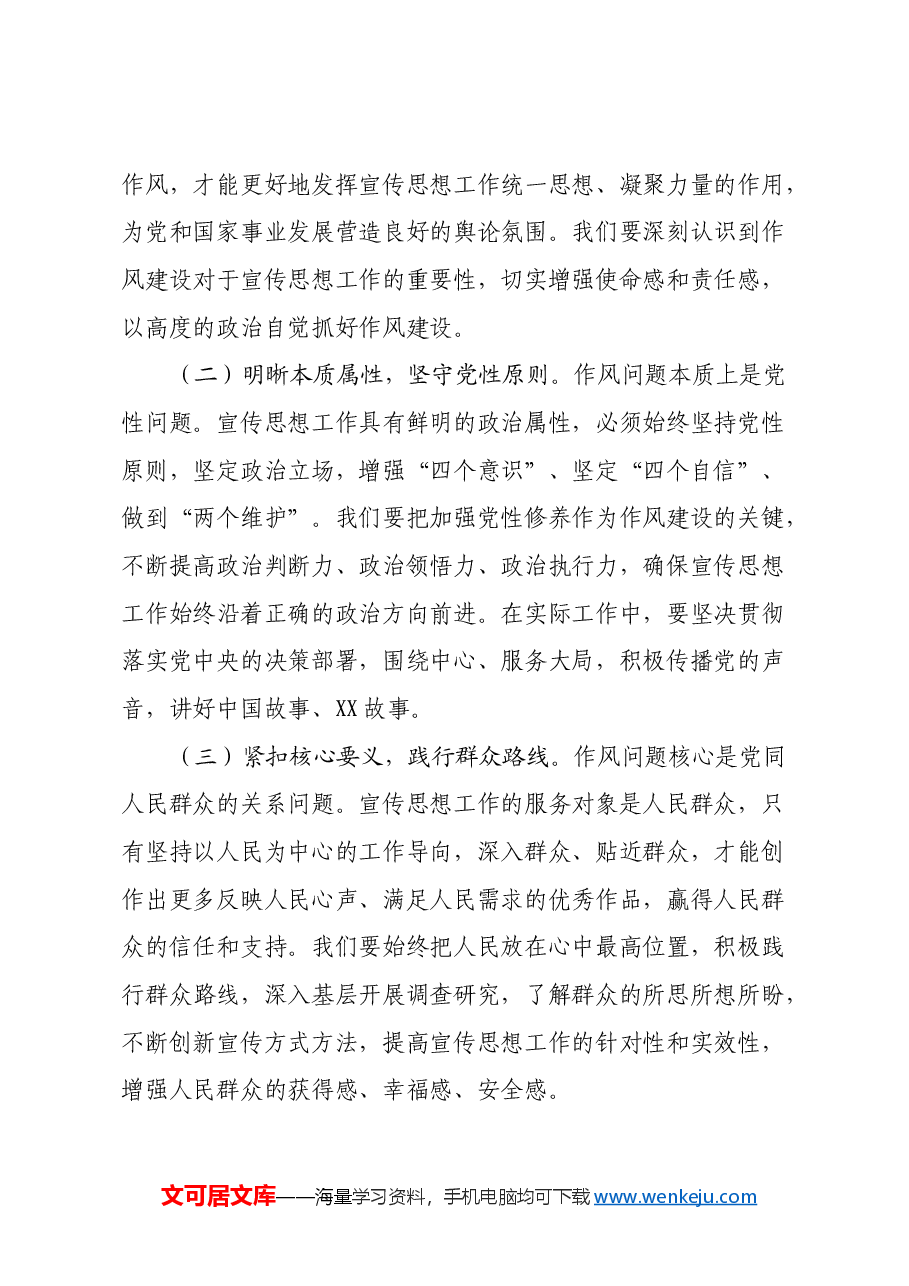 心得体会:以作风建设新成效为宣传思想工作赋能增效.docx,第2页预览