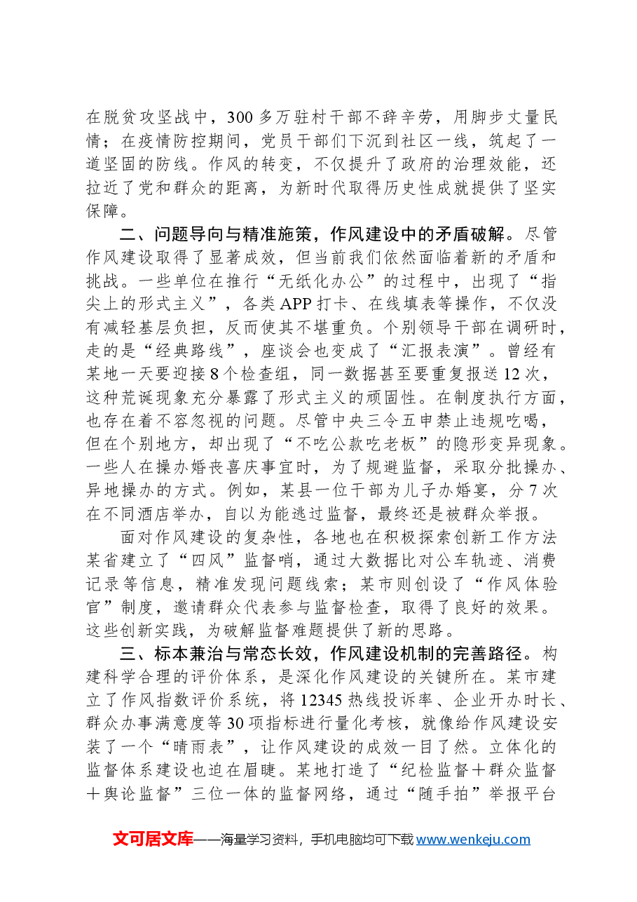 新时代深化落实作风建设规定研讨交流.docx,第2页预览