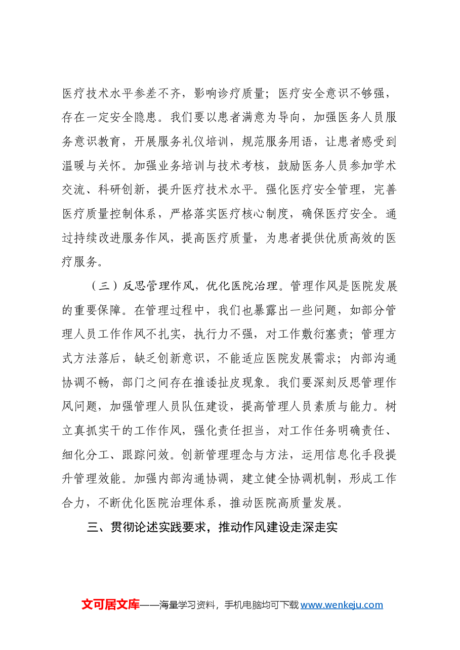 医院院长学习《习近平关于加强党的作风建设重要论述摘编》心得体会.docx,第4页预览