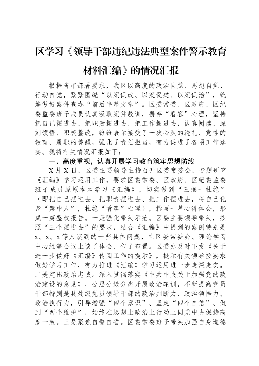 区学习《领导干部违纪违法典型案件警示教育材料汇编》的情况汇报.docx,第1页预览