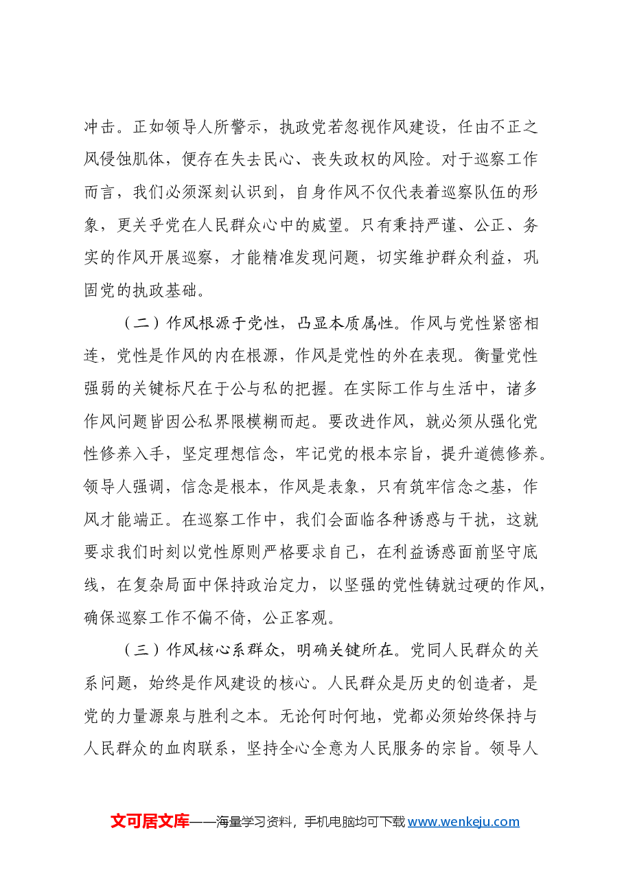 学思践悟强作风,巡察履职显担当——学习《习近平关于加强党的作风建设重要论述摘编》心得体会.docx,第2页预览