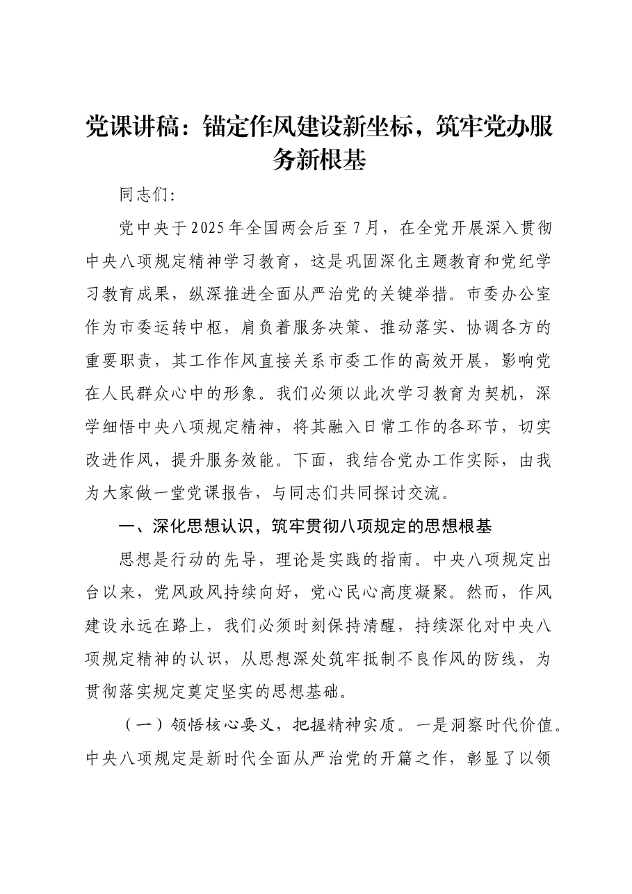 党课讲稿:锚定作风建设新坐标 筑牢党办服务新根基.docx,第1页预览