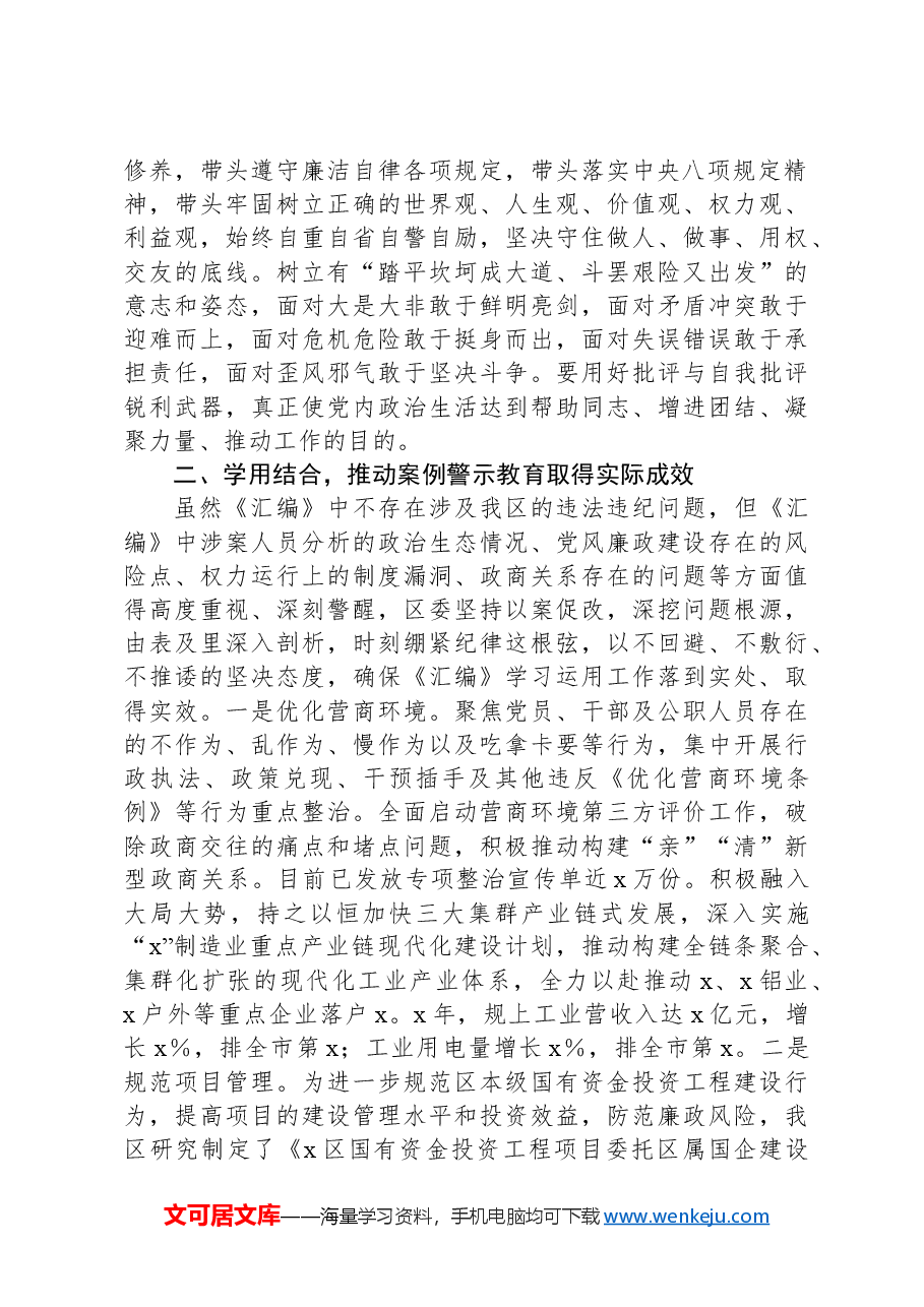 区学习《领导干部违纪违法典型案件警示教育材料汇编》的情况汇报.docx,第2页预览
