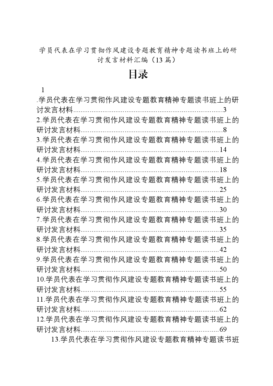 (13篇)学员代表在学习贯彻作风建设专题教育精神专题读书班上的研讨发言材料汇编.docx,第1页预览