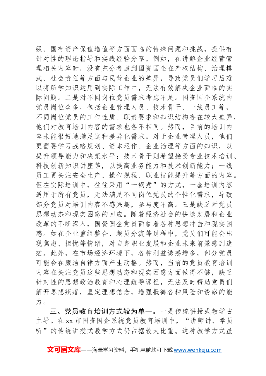 在市学习贯彻《全国党员教育培训工作规划(2024—2028年)》交流会上的发言.docx,第2页预览
