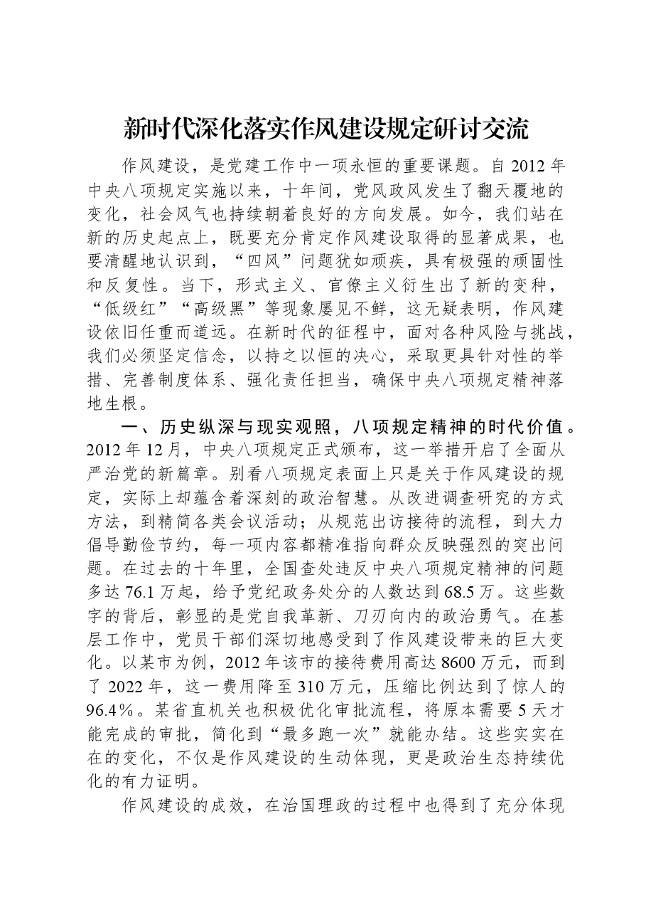 新时代深化落实作风建设规定研讨交流.docx,第1页预览