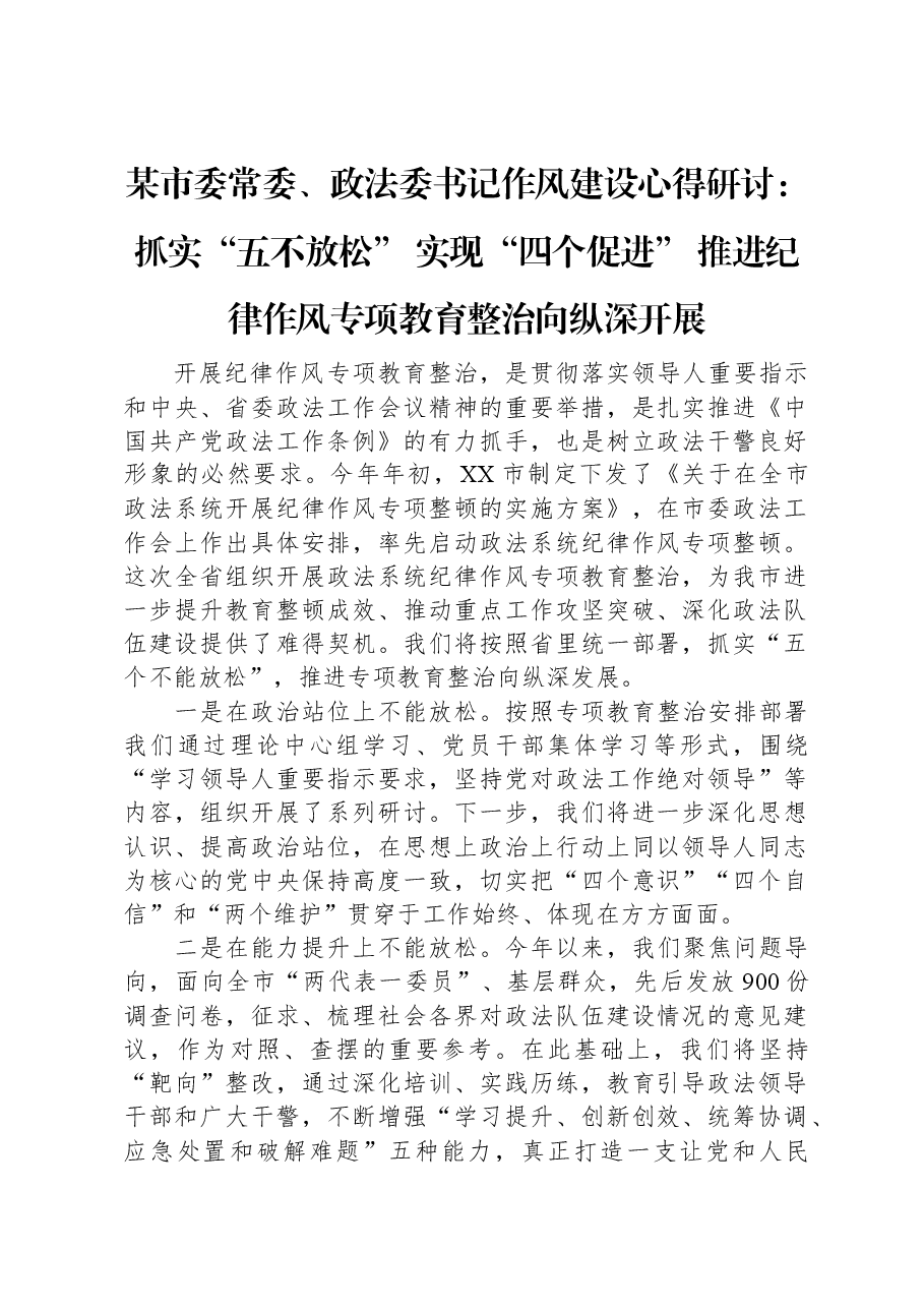 某市委常委、政法委书记作风建设心得研讨:抓实“五不放松”、实现“四个促进”,推进纪律作风专项教育整治向纵深开展.docx,第1页预览