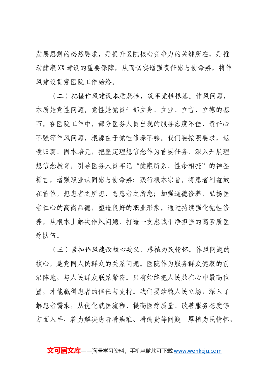 医院院长学习《习近平关于加强党的作风建设重要论述摘编》心得体会.docx,第2页预览