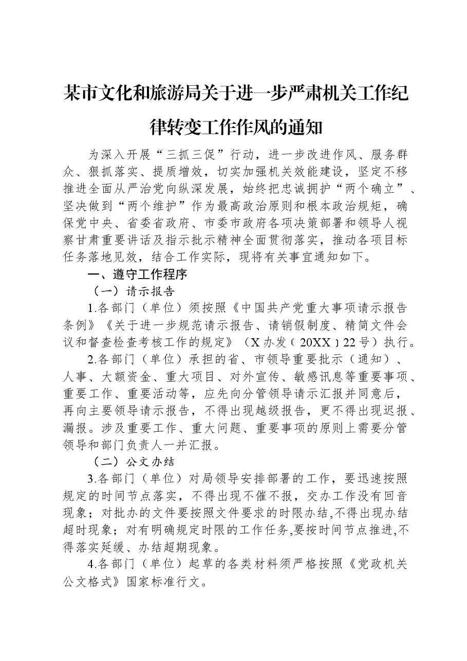 某市文化和旅游局关于进一步严肃机关工作纪律转变工作作风的通知.docx，第1页预览