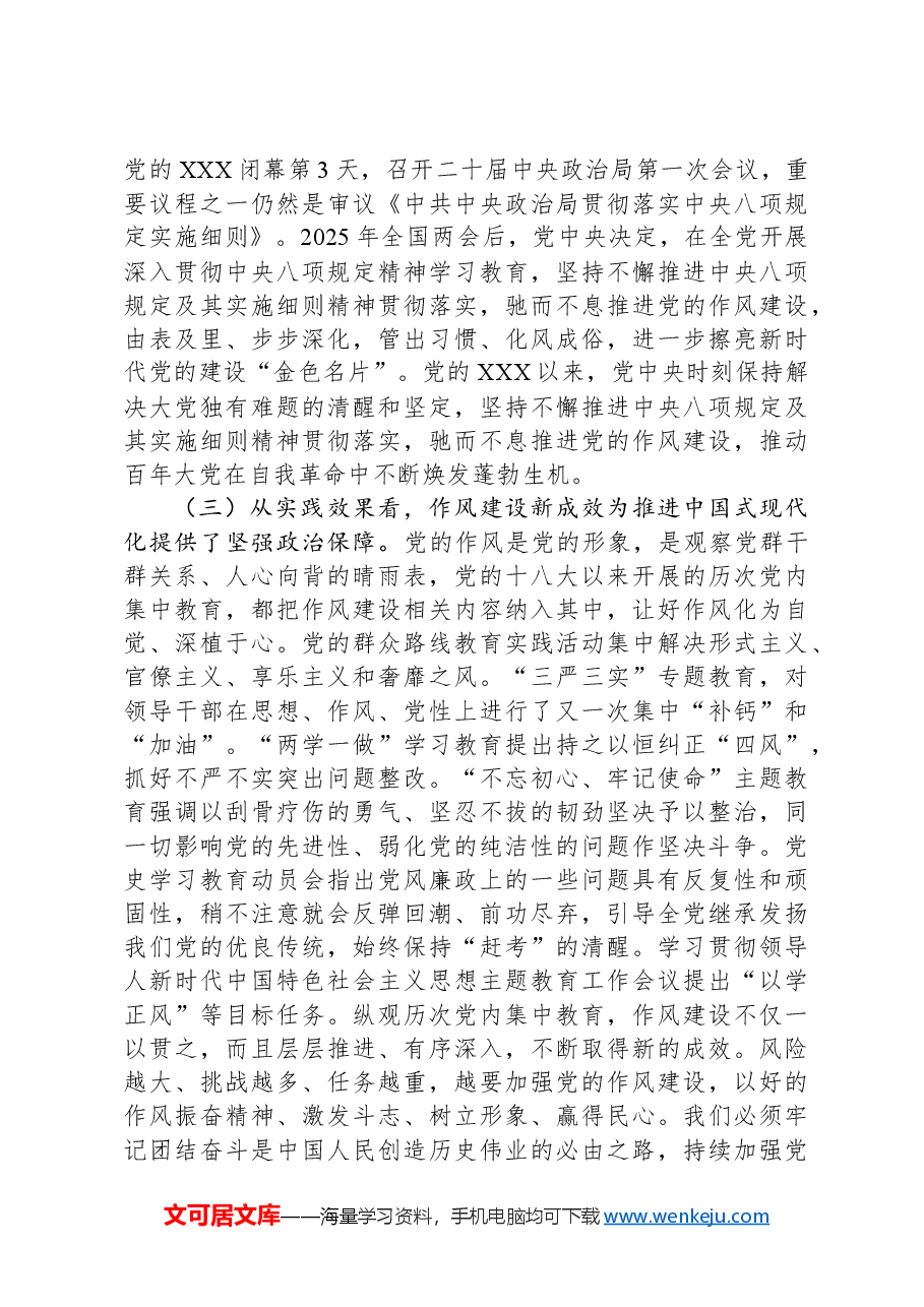 专题党课:精准把握党的作风建设的历史脉络,永葆共产党人清正廉洁的政治本.docx,第3页预览