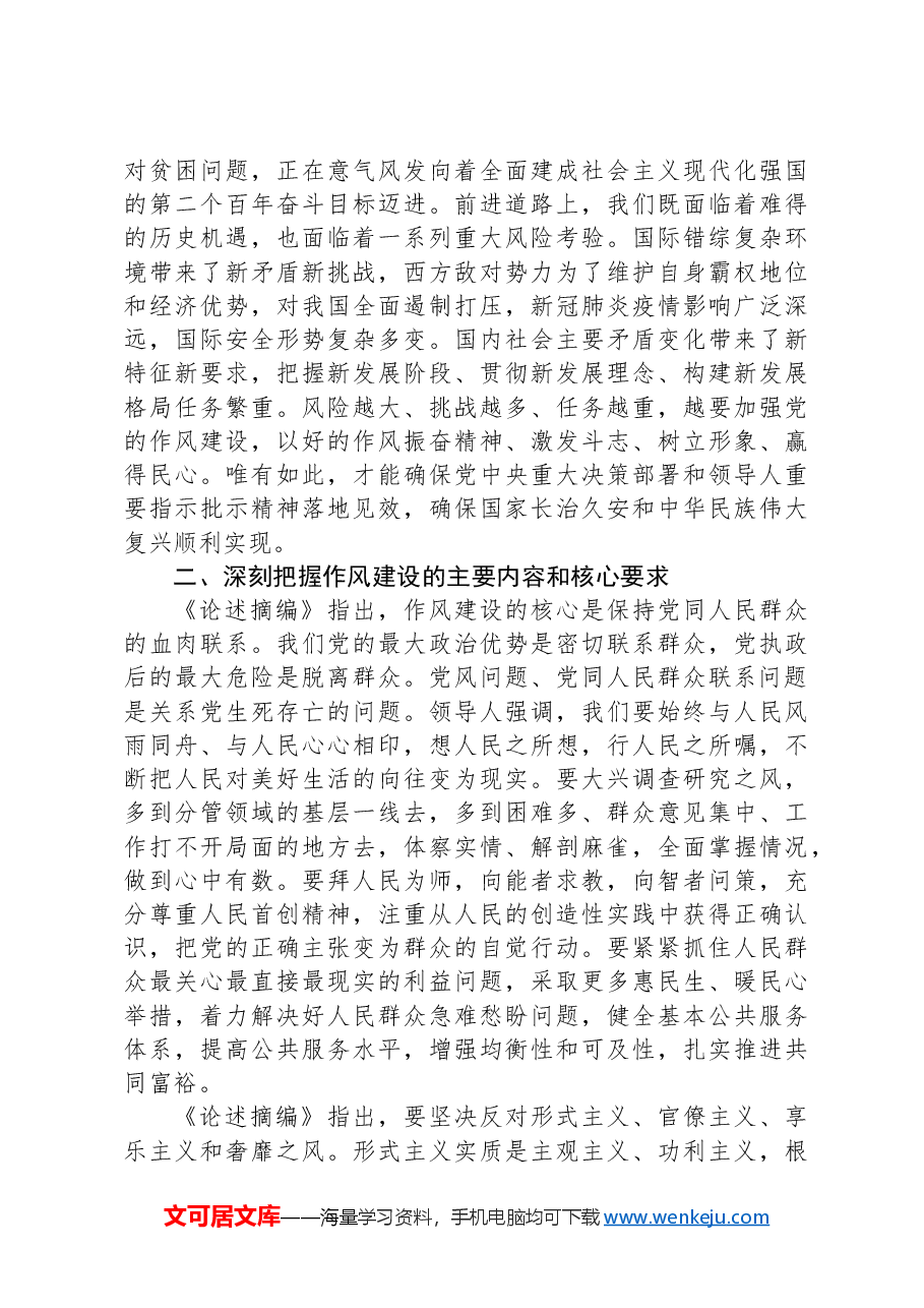 学习《习近平关于加强党的作风建设论述摘编》体会.docx,第3页预览