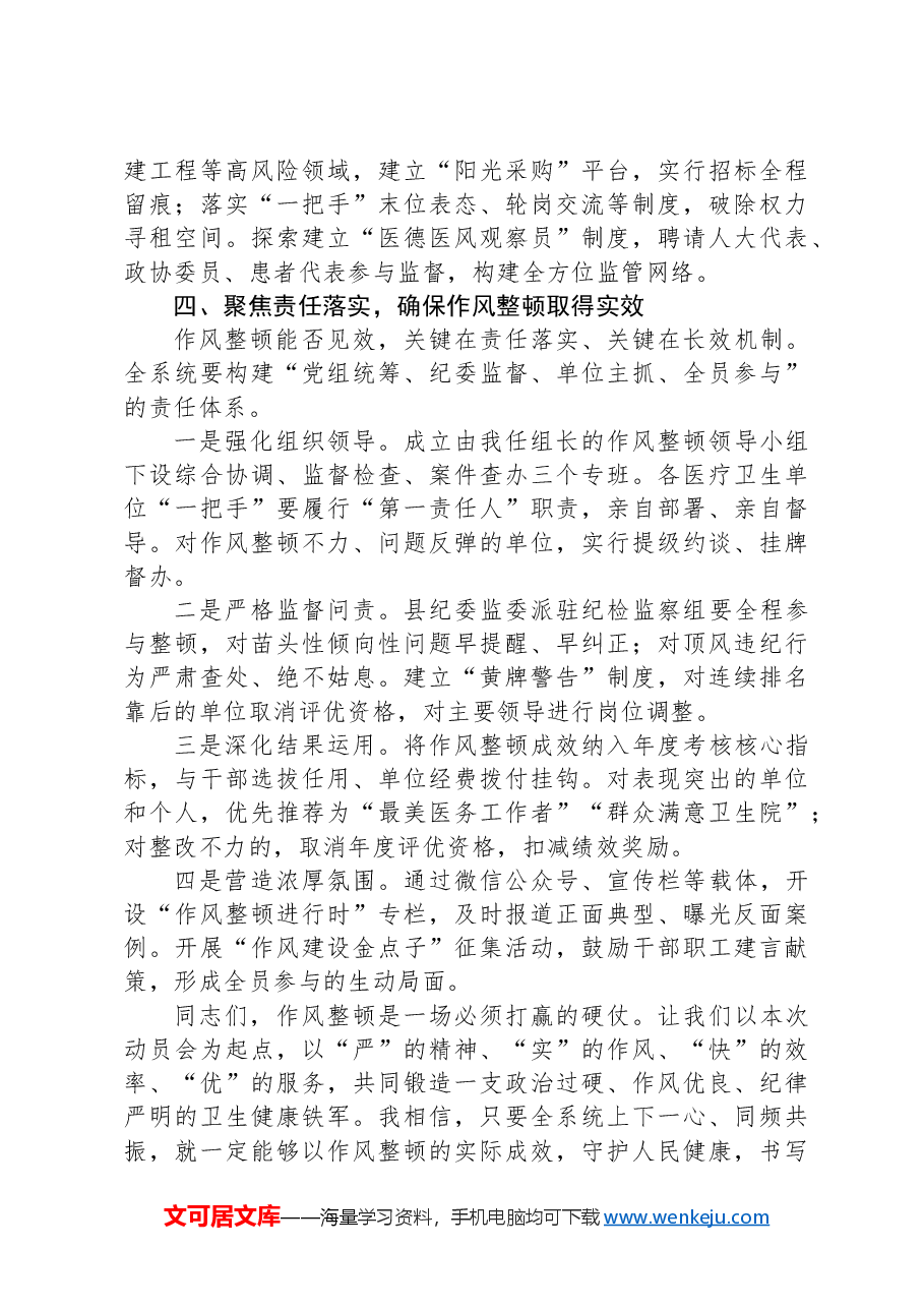 县卫生健康局党组书记在全县卫生健康系统“严纪律、强作风、优服务、提效能”纪律作风整顿动员会上的讲话.docx,第4页预览