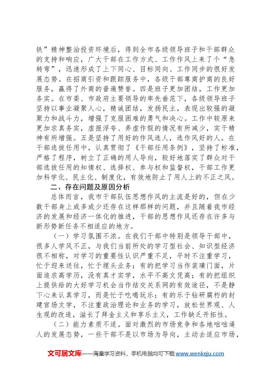 关于加强作风建设专题教育全面推进干部队伍作风建设调研报告.docx,第2页预览