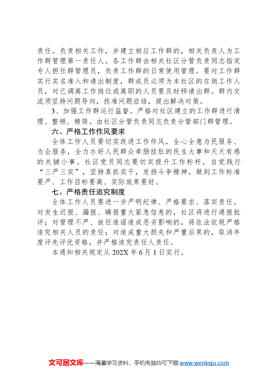 XX社区关于进一步改进工作作风严肃工作纪律.docx，第4页预览