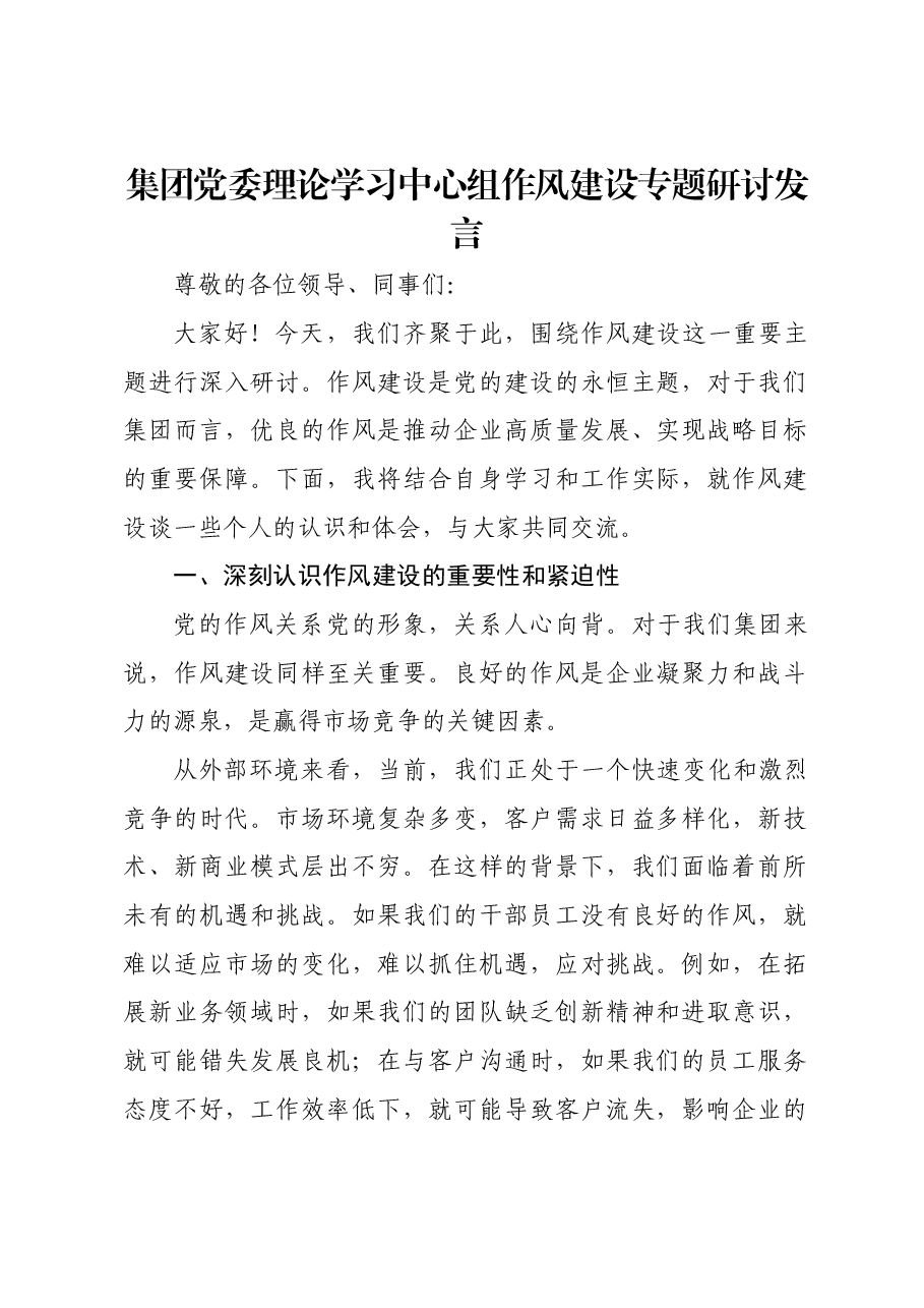 集团党委理论学习中心组作风建设专题研讨发言.docx,第1页预览