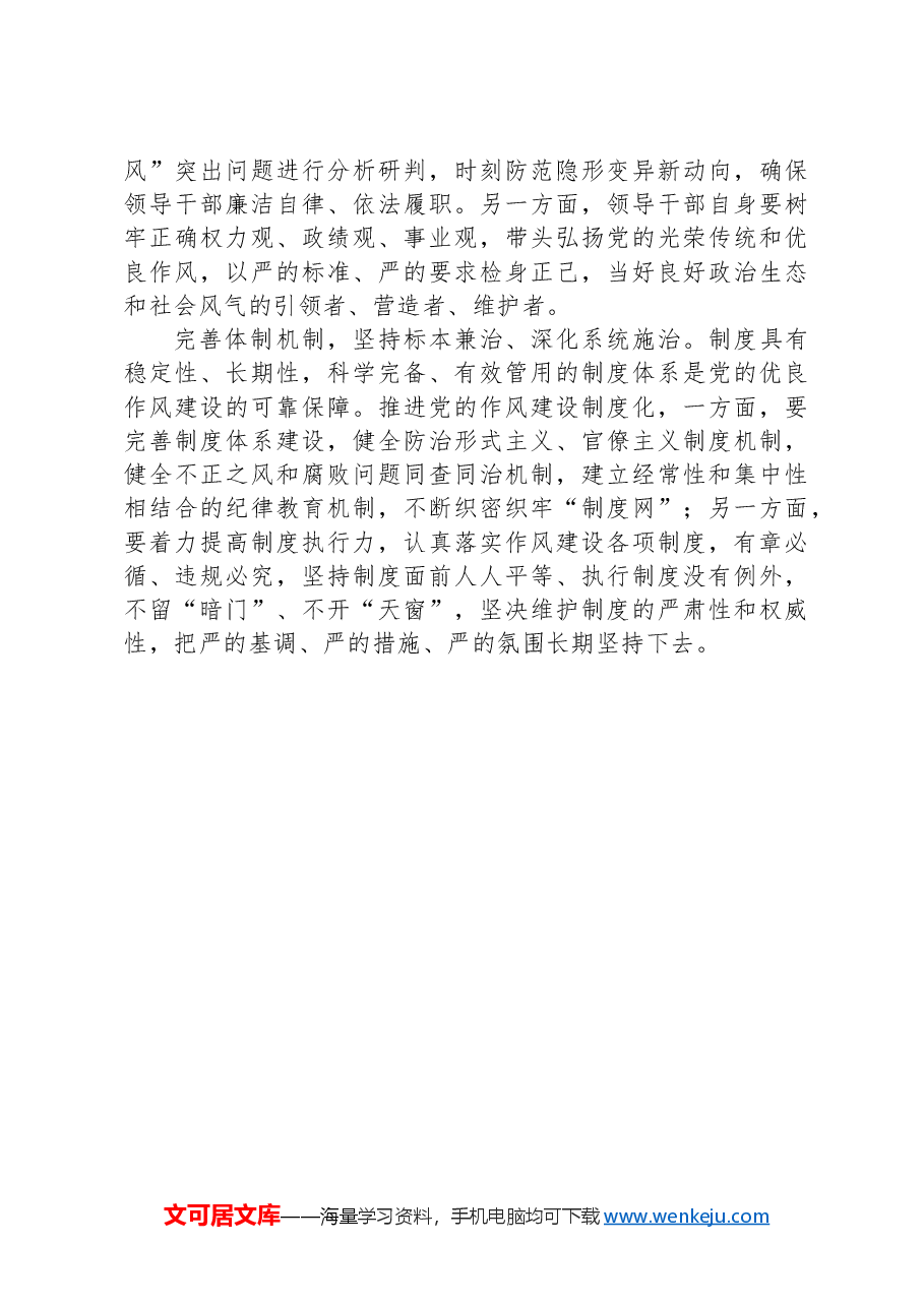 党的作风建设的理论逻辑和实践逻辑.docx,第4页预览