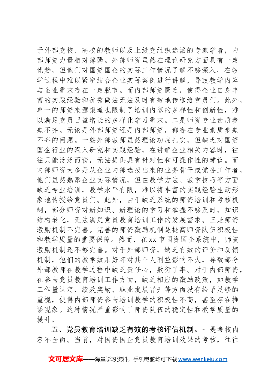在市学习贯彻《全国党员教育培训工作规划(2024—2028年)》交流会上的发言.docx,第4页预览