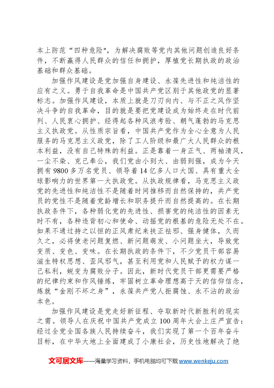 学习《习近平关于加强党的作风建设论述摘编》体会.docx,第2页预览