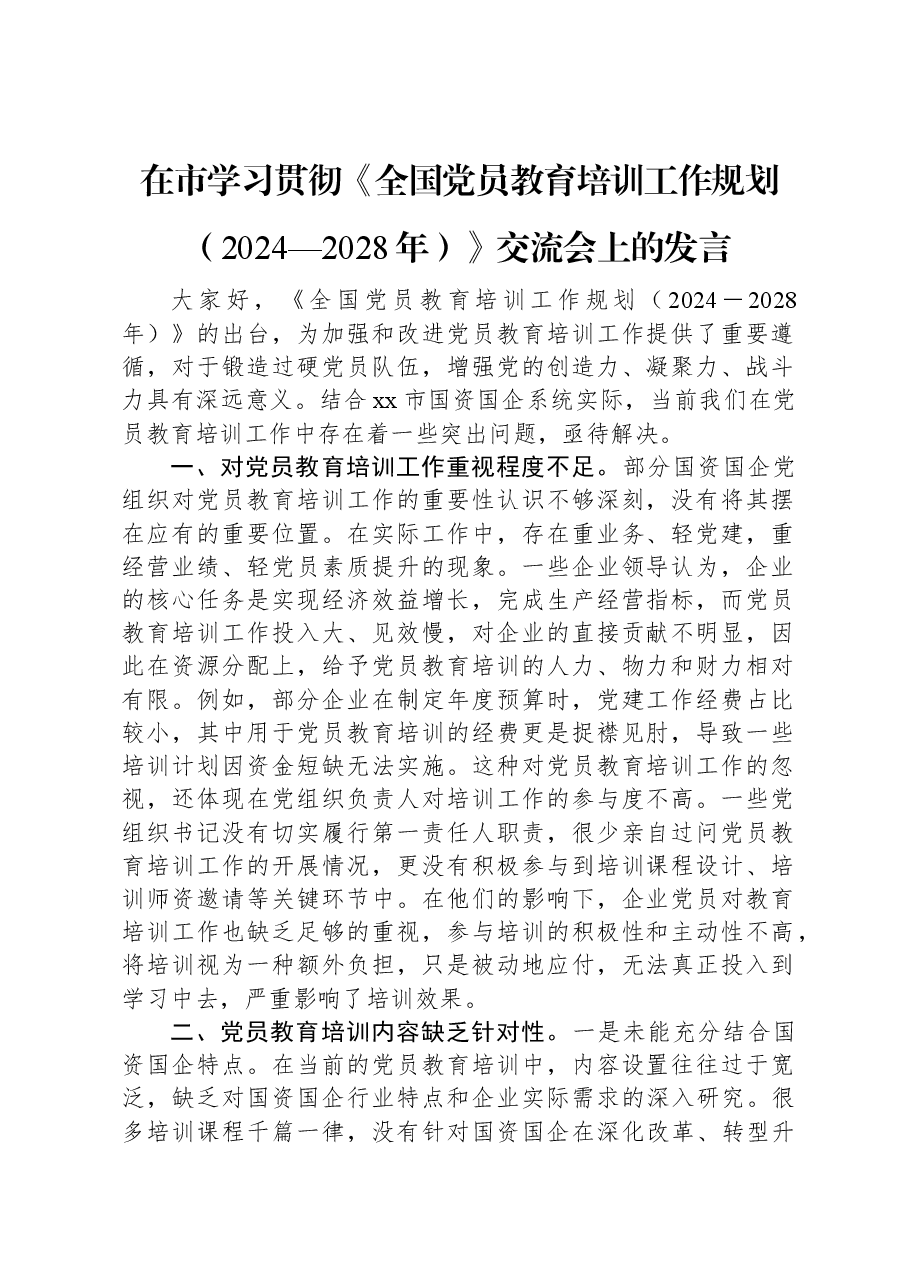 在市学习贯彻《全国党员教育培训工作规划(2024—2028年)》交流会上的发言.docx,第1页预览
