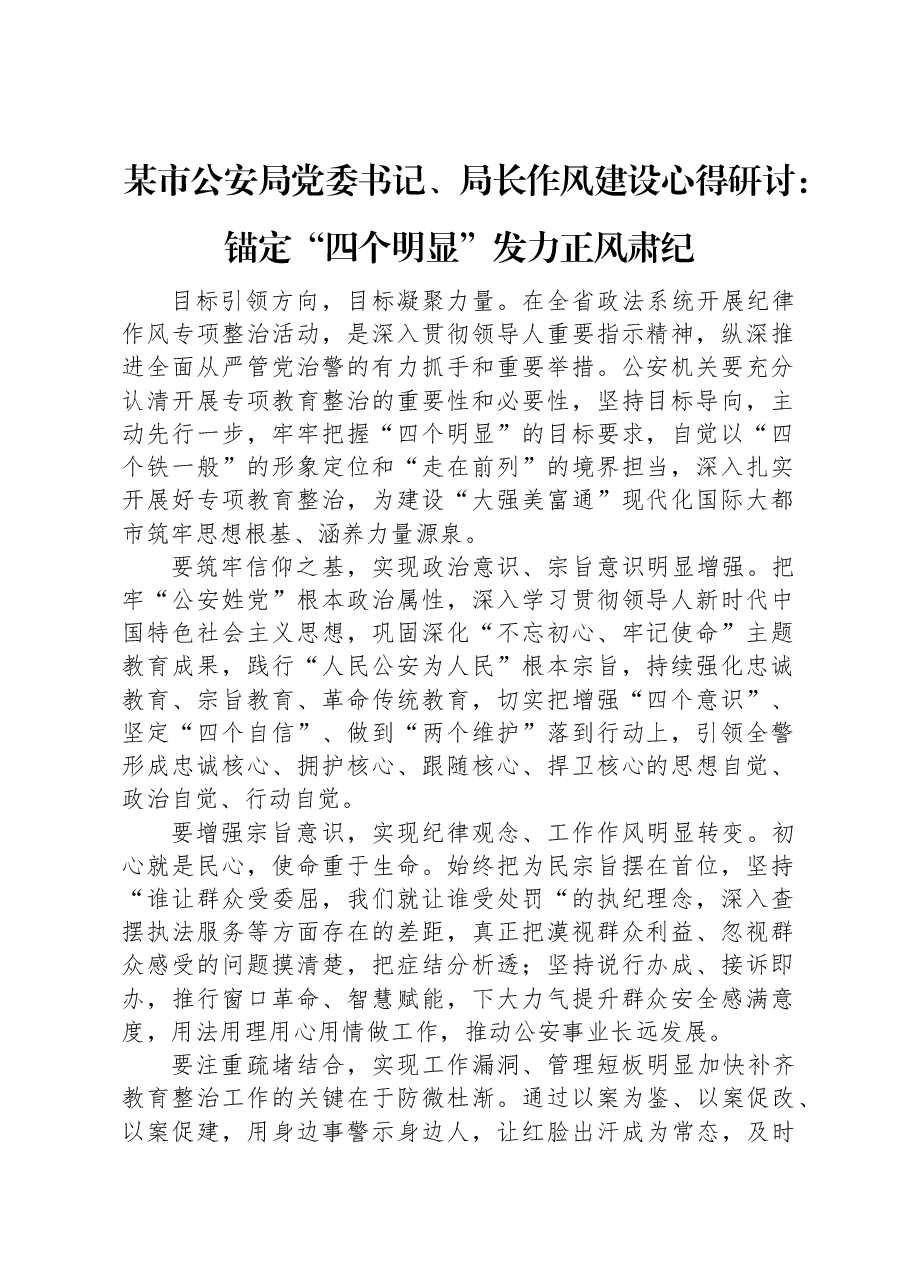 某市公安局党委书记、局长作风建设心得研讨:锚定“四个明显”发力正风肃纪.docx,第1页预览