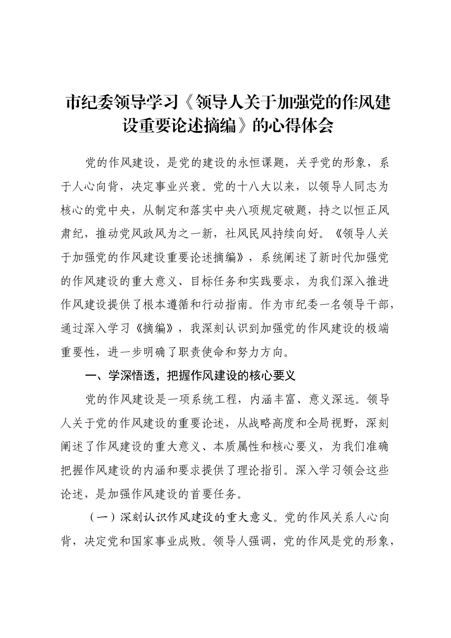 市纪委领导学习《习近平关于加强党的作风建设重要论述摘编》的心得体会.docx,第1页预览