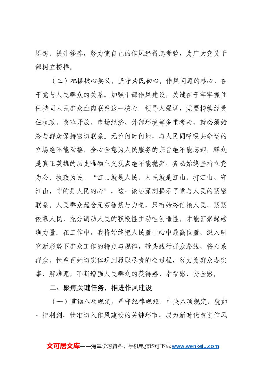 市委社会工作部副部长学习《习近平关于加强党的作风建设重要论述摘编》心得体会.docx,第3页预览