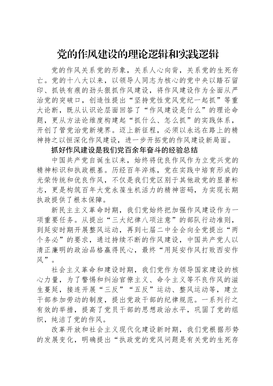 党的作风建设的理论逻辑和实践逻辑.docx,第1页预览