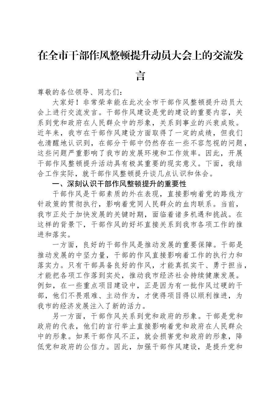 在全市干部作风整顿提升动员大会上的交流发言.docx，第1页预览
