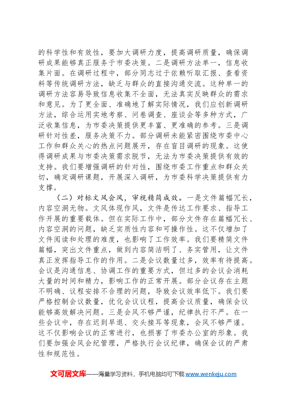 专题党课:锚定作风建设航向+筑牢党办服务根基.docx,第4页预览