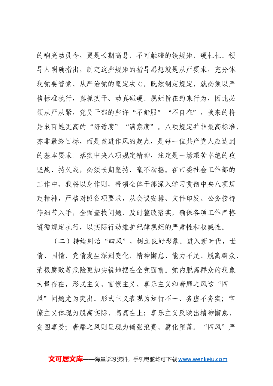 市委社会工作部副部长学习《习近平关于加强党的作风建设重要论述摘编》心得体会.docx,第4页预览